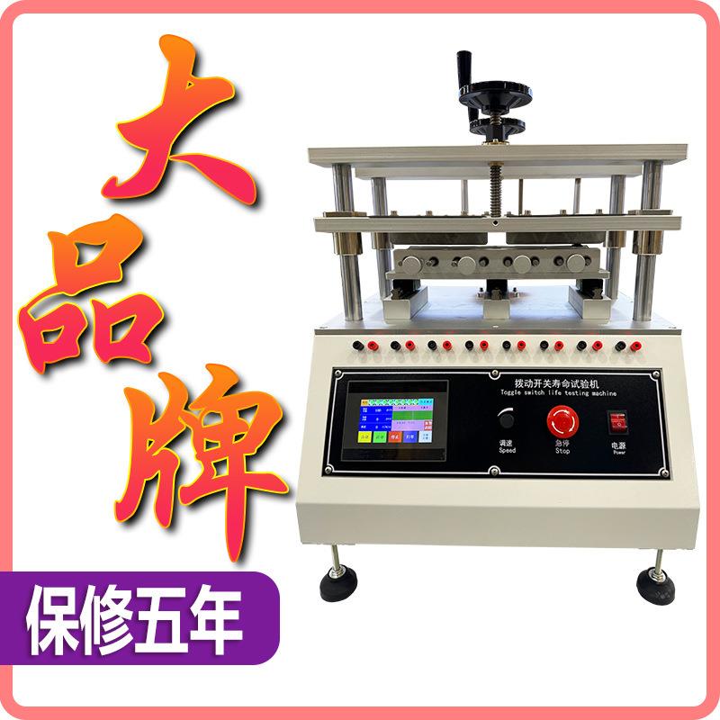拨动开关寿命试验机电脑键盘按键打击寿命测试旋转开关寿命试验机