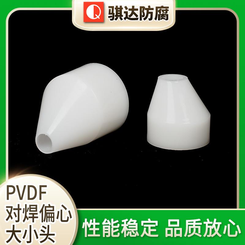 PVDF对焊偏心大小头热熔对焊管件塑料异径直接工业给水管直通