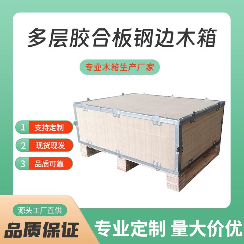 木箱厂家机械电器仪器物流木质包装箱可拆卸钢扣钢带钢边箱