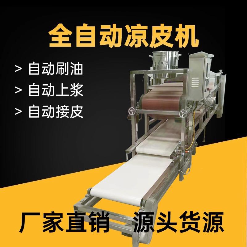 全自动凉皮机小型河粉机多功能做米皮擀面皮机器商用大拉皮机