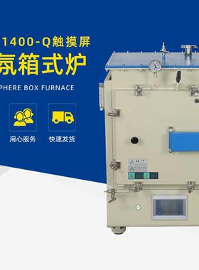 KBF1400-Q系触摸屏气氛箱式炉实验室箱式炉气氛炉