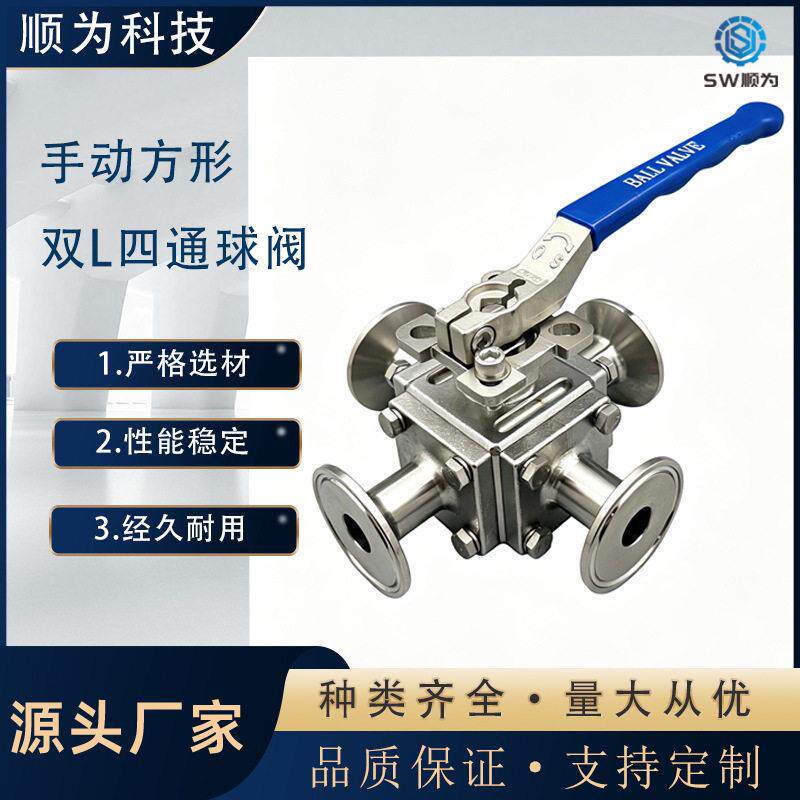 顺为卫生级不锈钢手动双型快装四通全包球阀304/316卡式换向阀