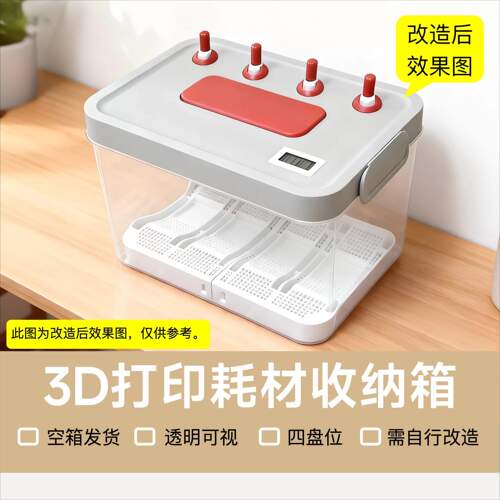 3D打印耗材收纳箱可改造干燥箱防潮箱四盘位吸湿非密封透明拓竹