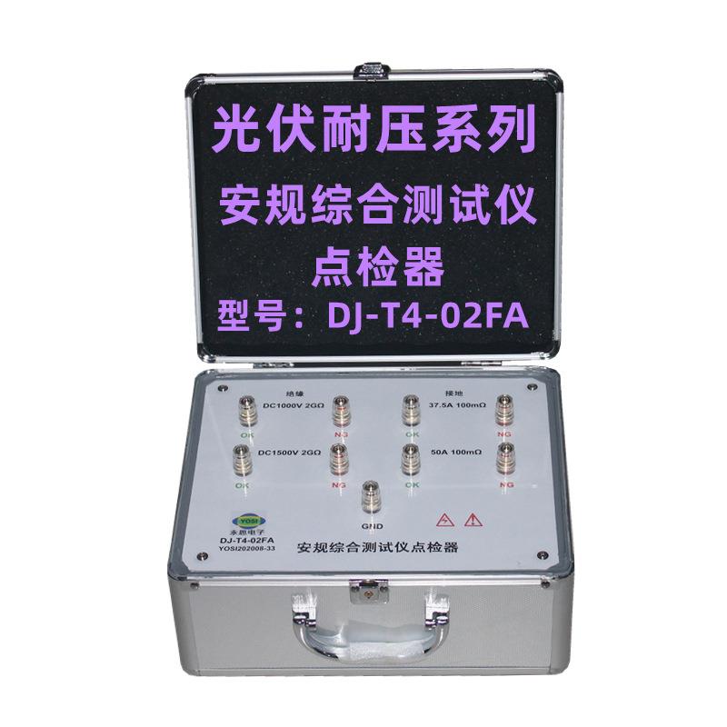 DJ-T4-02FA光伏耐压综合测试仪点检器3C验厂运行检查校验盒点检仪