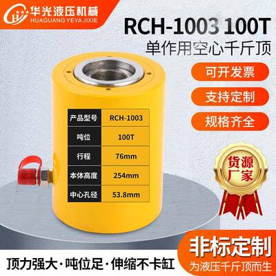 单作用空心千斤顶RCH-1003100T中空千斤顶中空柱塞油压千斤顶