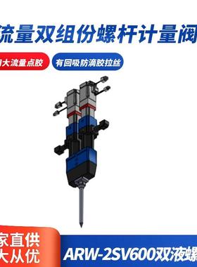 ARW-2SV600双液螺杆阀大流量双组份螺杆计量阀双组份螺杆阀