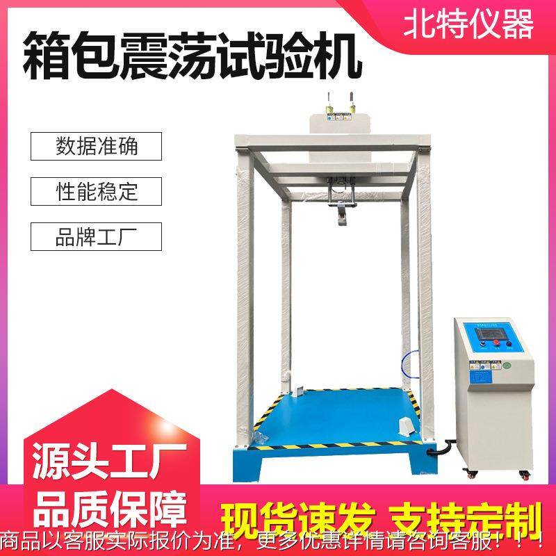 箱包震荡试验机旅行包行李箱皮箱书包抗震荡及冲击摇晃振荡测试机,机械设备,试验机,淘宝优惠券,粉丝福利购,淘宝优惠卷