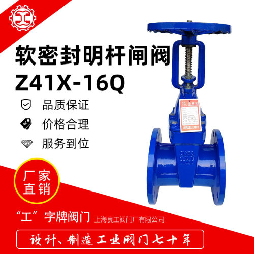 上海良工阀门厂消防闸阀软密封明杆闸阀泵房水用弹性闸阀Z41X-16Q