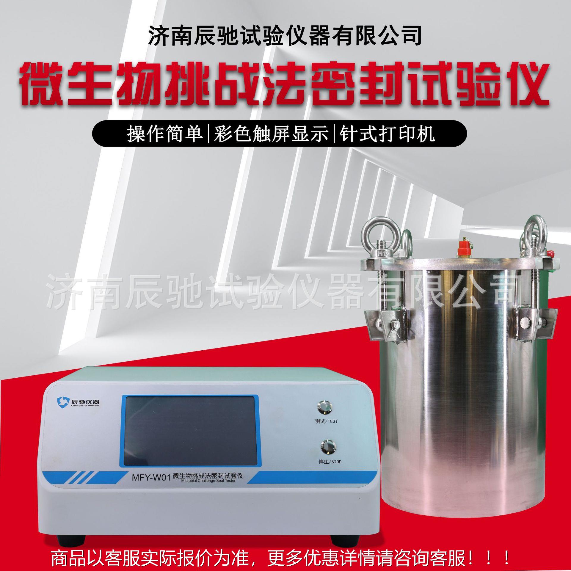 【生产厂家】-01 微生物挑战法/侵入法密封试验仪