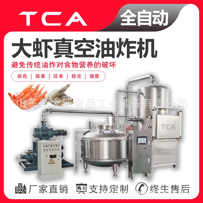 直供真空油炸机低温油炸设备大虾低温真空油炸机