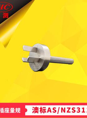 澳标AS/NZS3112图C1正常插入防触电三扁销插座量规测试插头通规
