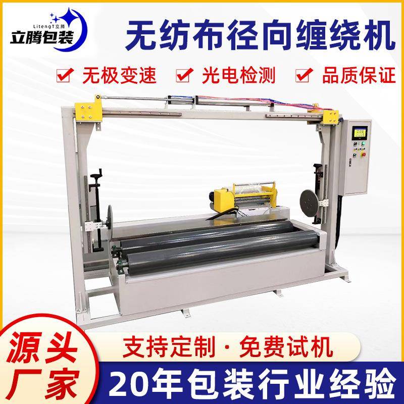 厂家定制熔喷布无纺布缠绕膜打包机径向缠绕机圆筒拉伸膜裹包机