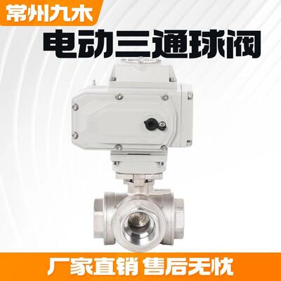 电动三通球阀Q914FQ915F不锈钢内螺纹电动换向阀门DN20253240