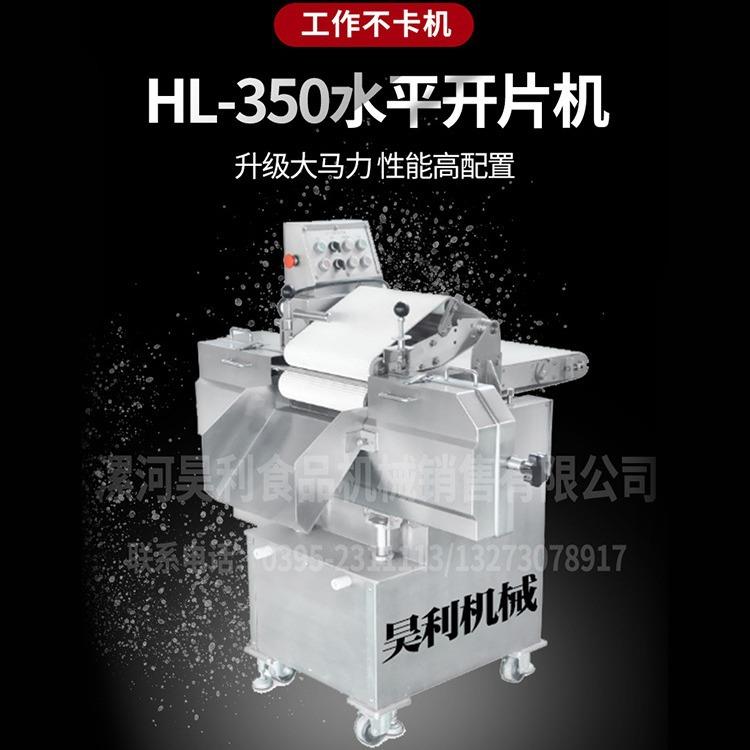 HL-350水平开片机五花肉开片机牛肉开片机鲜肉开片机