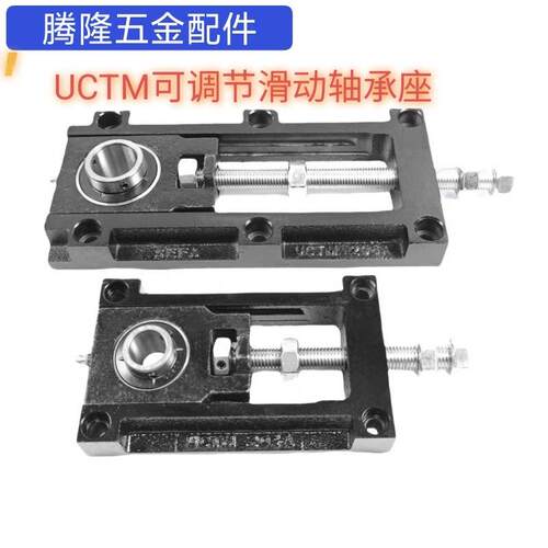 可调节轴承座UCTM205A卧式流水线滚筒辊轮输送机滑块铸铁UCTM205B