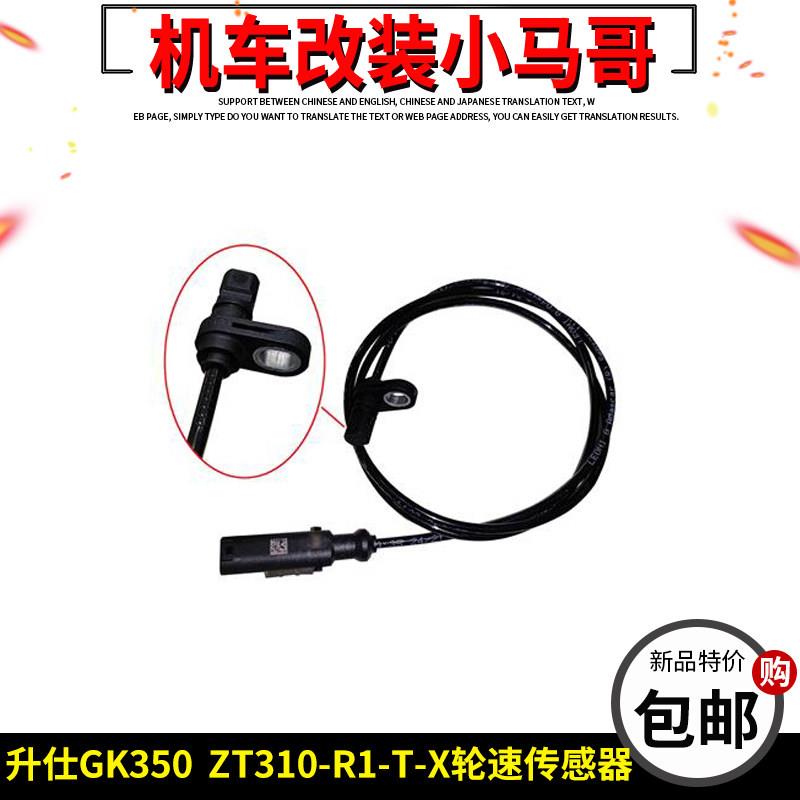 升仕机车GK350前后轮速度感应线ABS感测器ZT350-R1-T-X转速线