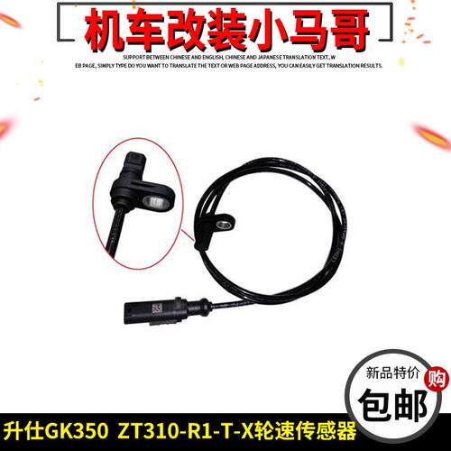 升仕机车GK350前后轮速度感应线ABS感测器ZT350-R1-T-X转速线