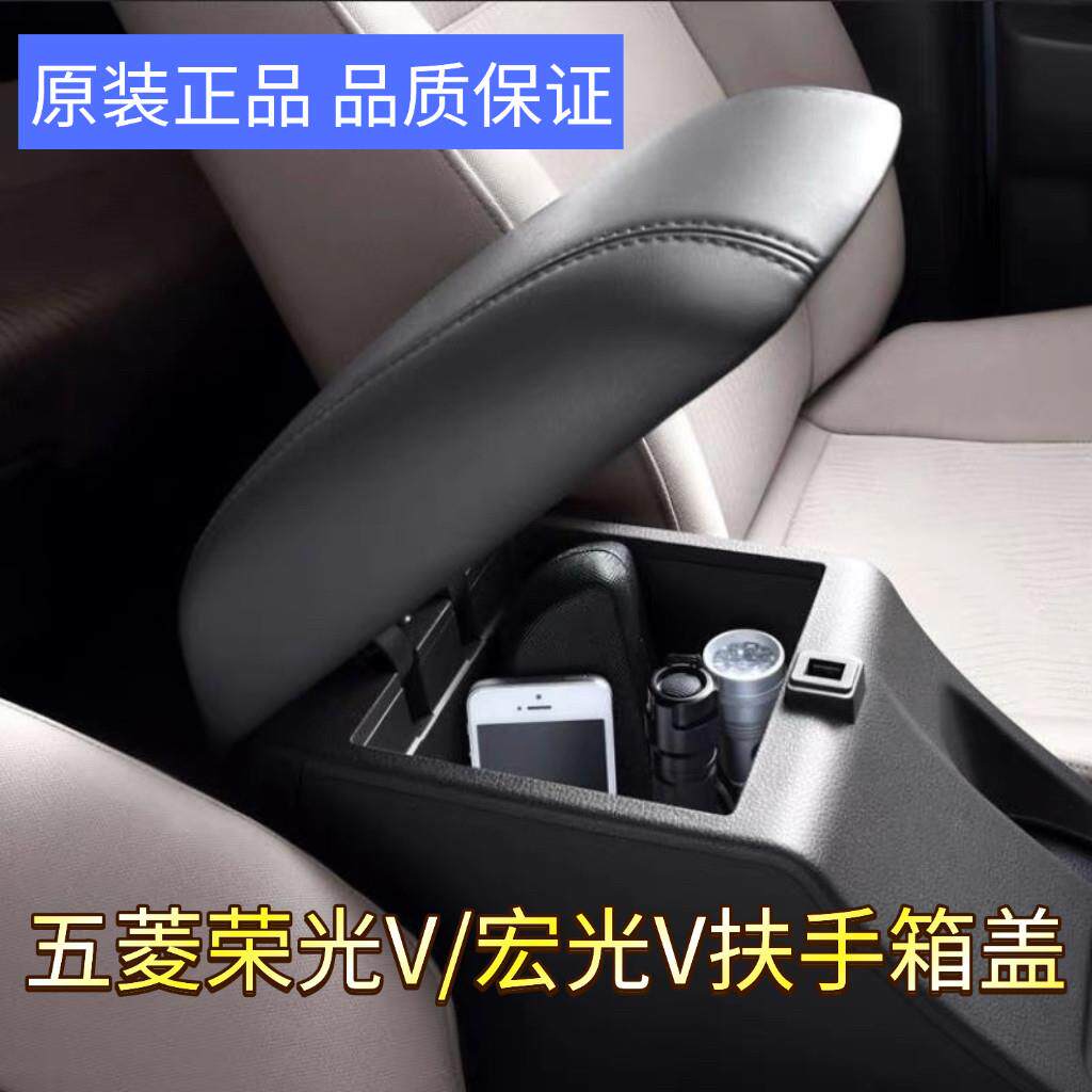 原装 五菱荣光V 宏光V扶手箱盖子前排座椅中央手扶箱收纳箱盖配件