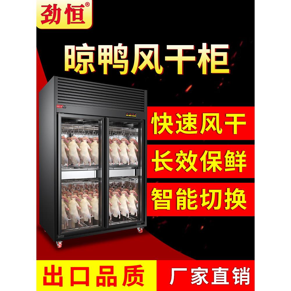 劲恒风干晾鸭柜商用智能大容量吹烘干机烧腊烧鸭烤鸭风干机晾胚柜