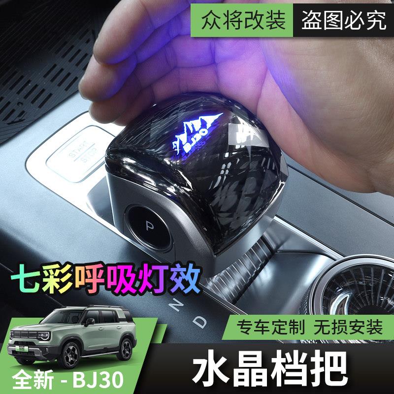 2024/26款全新北京BJ30e水晶换档把手排档盖汽车用品改装挂排挡杆