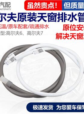 适配福斯Golf6高7七天窗排水管配件导水漏水软管原装改进耐用型