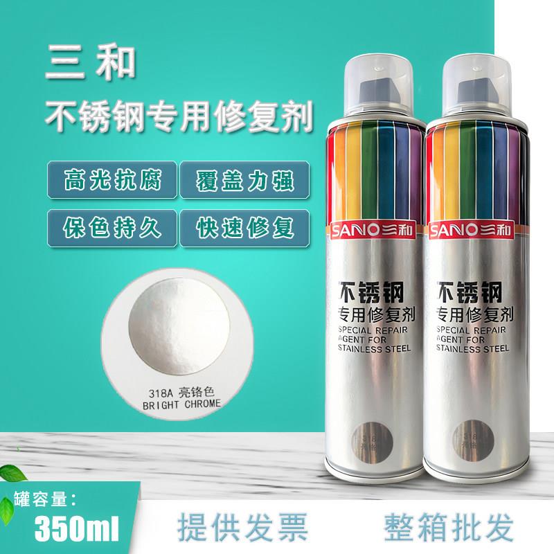 三和不锈钢专用修复剂318A镀铬自喷漆银粉漆金属翻新剂洁亮防护剂