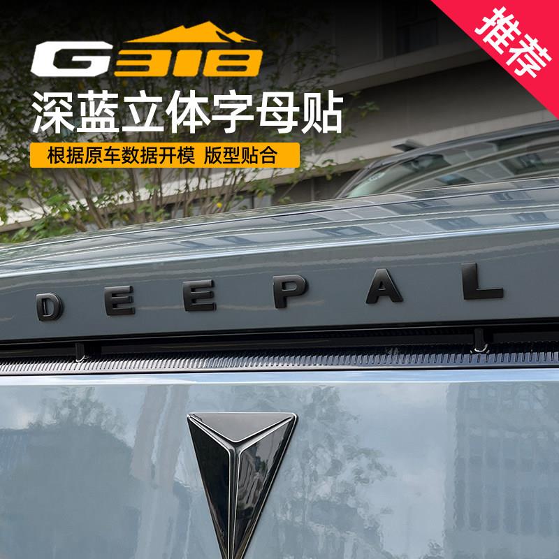 适用于深蓝G318车标贴纸金属字标机盖前脸改装饰品个性汽车用品DE
