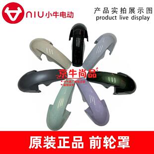 小牛电动车MT前挡泥版MQiL前挡泥板前轮罩全新原装正品