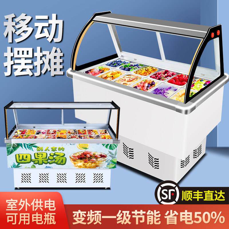 水果捞展示柜冰粥机冰粉冷藏柜清补凉保鲜柜四果汤冰柜商用摆摊车