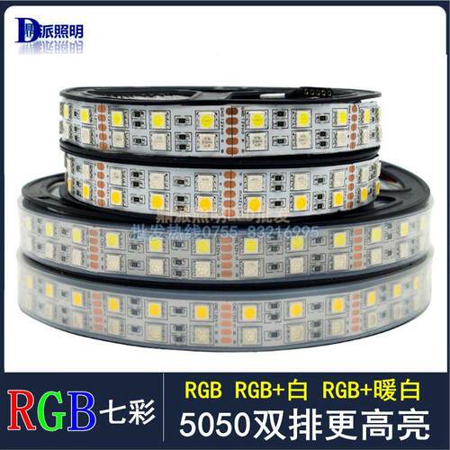 led贴片灯带5050RGB双排120珠七彩变色12v24vRGBW七彩白光RGB暖光