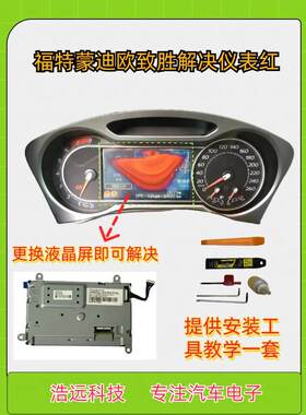 蒙迪欧致胜仪表总成液晶屏屏红维修仪表盘拆车件致胜仪表显示屏