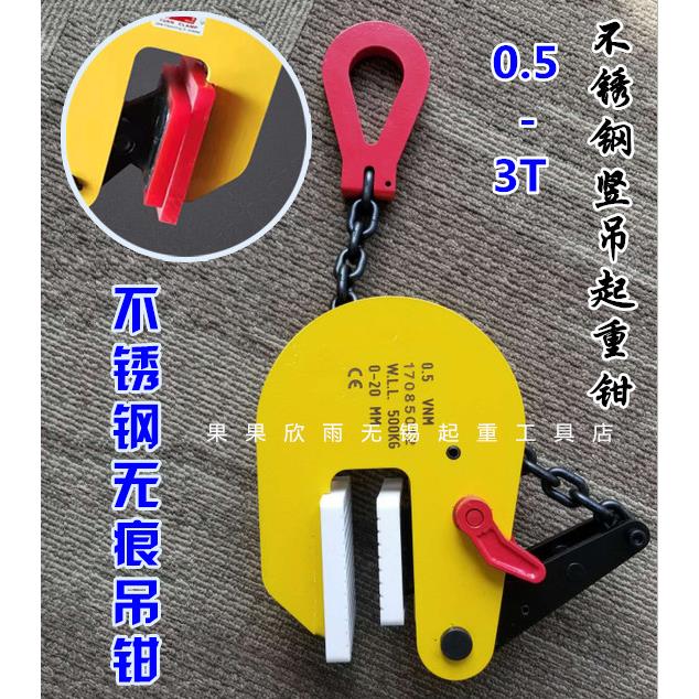 3T不锈钢无痕竖吊起重钳适用于钢板吊钩夹具的垂直吊钳