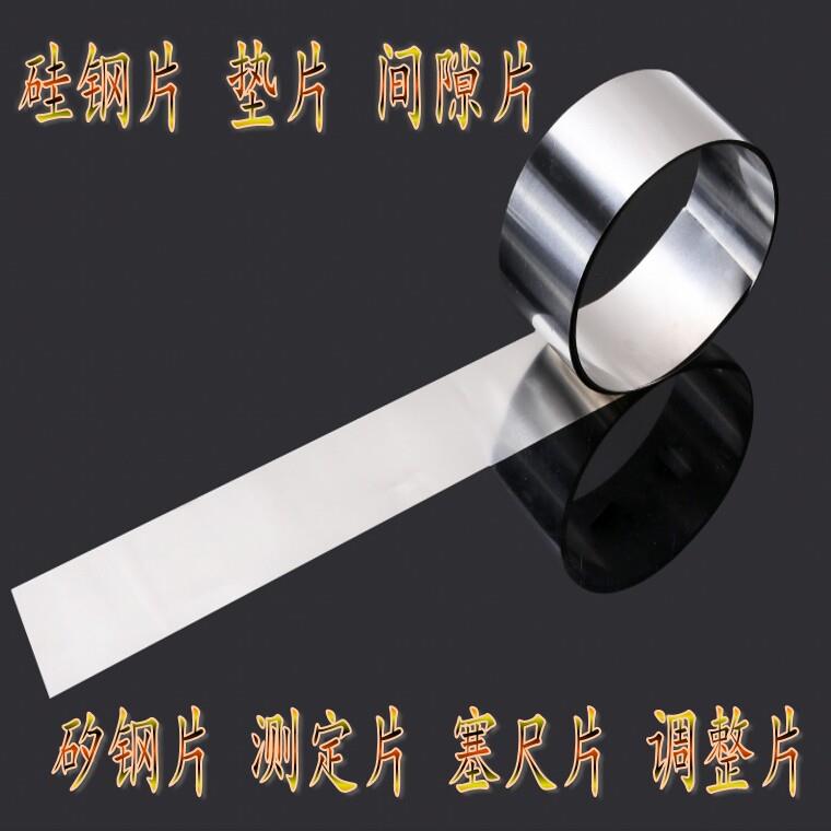高精密 硅钢超薄垫片 厚0.005-1.0mm*宽12.7mm*长5米