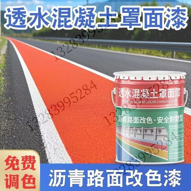 透水混凝土罩面漆增强剂双丙聚氨酯透水路面漆沥青改色材料加施工图片