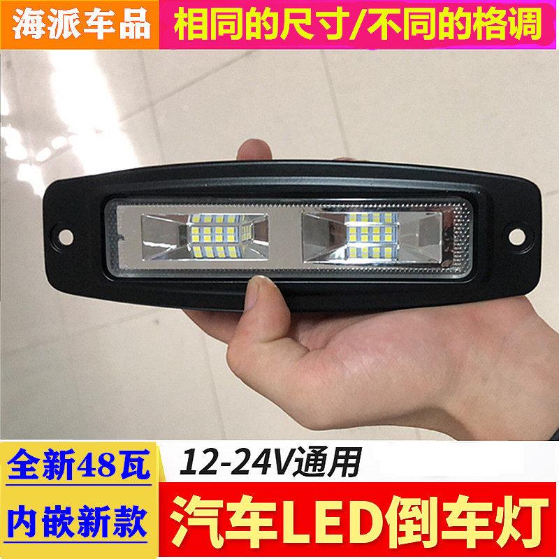 汽车内嵌式led倒车灯超亮越野车前后杠改装灯强光日行辅助灯雾灯