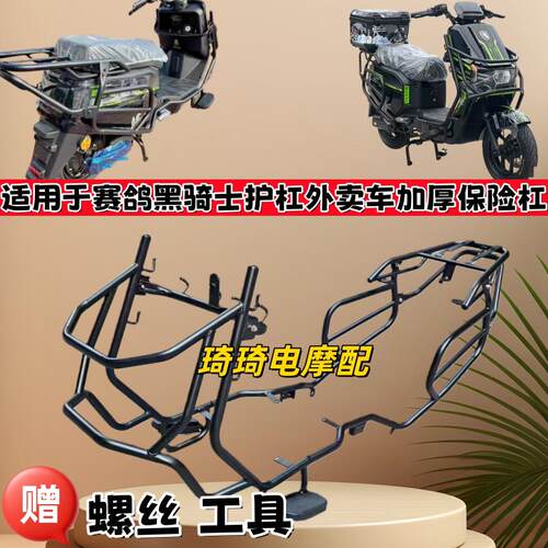 适用赛鸽黑骑士E10护杠电动车加厚防撞防摔保险杆货架外送车护杠