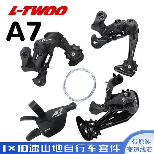 LTWOO蓝图A7变速器1x10速压铸右指拨后拨套件登山车自行车零件