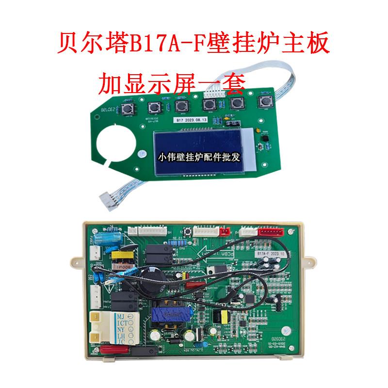 贝尔塔杰晟B17壁挂炉主板控制显示屏器采暖炉热水器线路板配件新