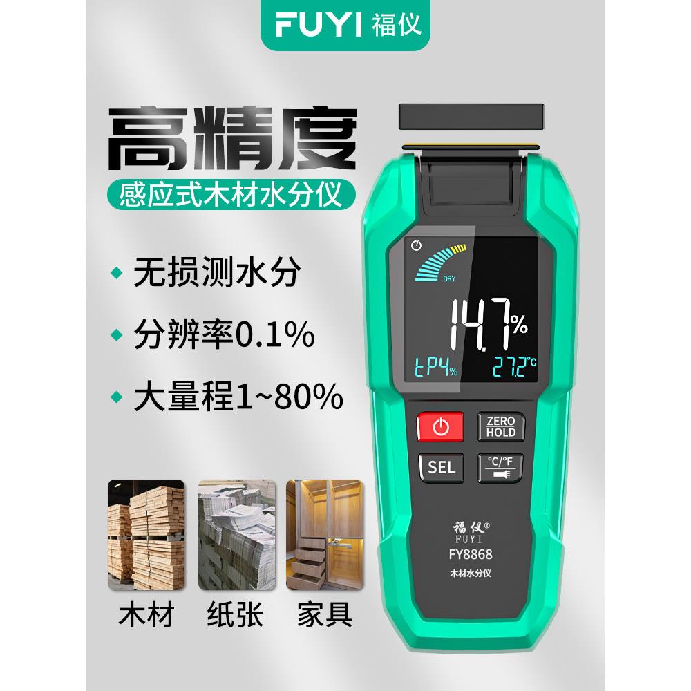 福仪木材感应式水分仪测试仪含水率检测器湿度高精度水份测量仪