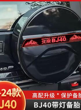 适用于北京BJ40带灯备胎罩13-24款后备胎盖Bj40Plus 城市猎人改装