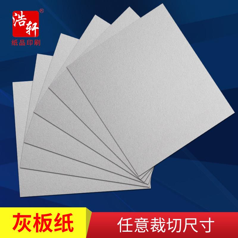 全开灰纸板灰卡纸灰色硬纸板厚纸板手工diy模型纸卡印刷定制定做