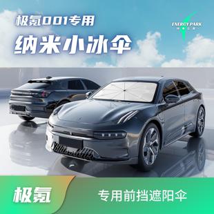 适用于极氪001前挡遮阳伞专用天窗遮阳帘隔热防晒遮光挡内饰改装