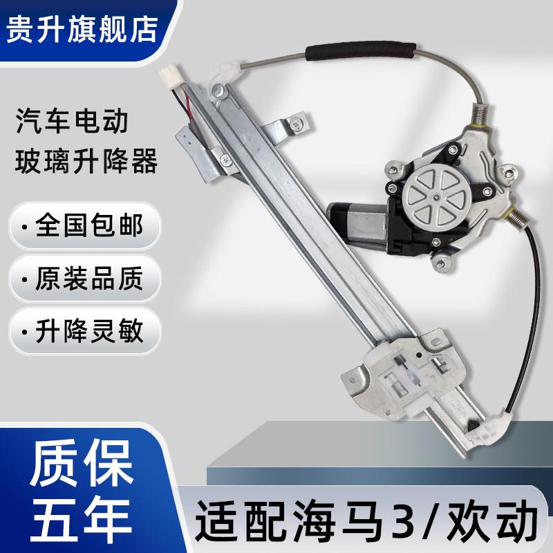 适用于海马3玻璃升降器总成欢动电动车窗摇机电机马达自动升降机