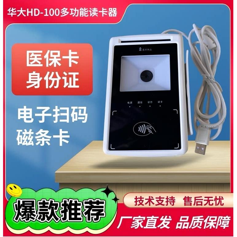 华大HD100-S1读卡器医保刷卡机社保卡身份证磁铁条卡扫码多合一设