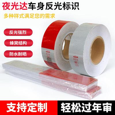 【正品】夜光达车身反光贴片反光条反光标识带质量保证卡 YGD反光