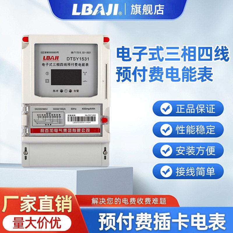 利百加DTSY1531三相卡表工厂家用预付费电表三相四线ic插卡电度表
