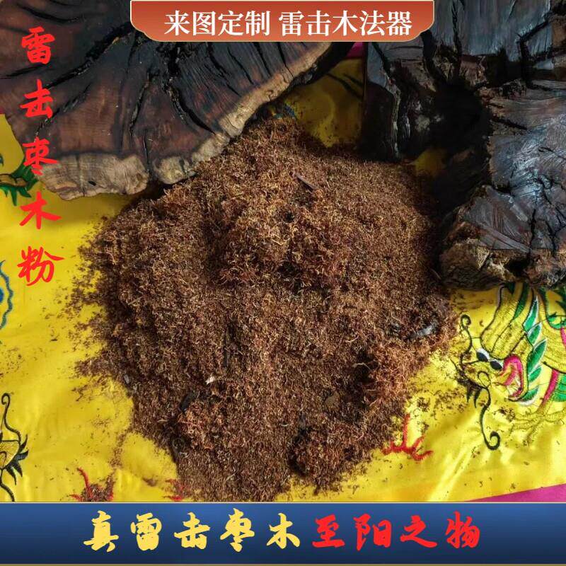 道家百年天然雷击枣木原木屑木粉家用香粉纯雷击原木的下来的木屑