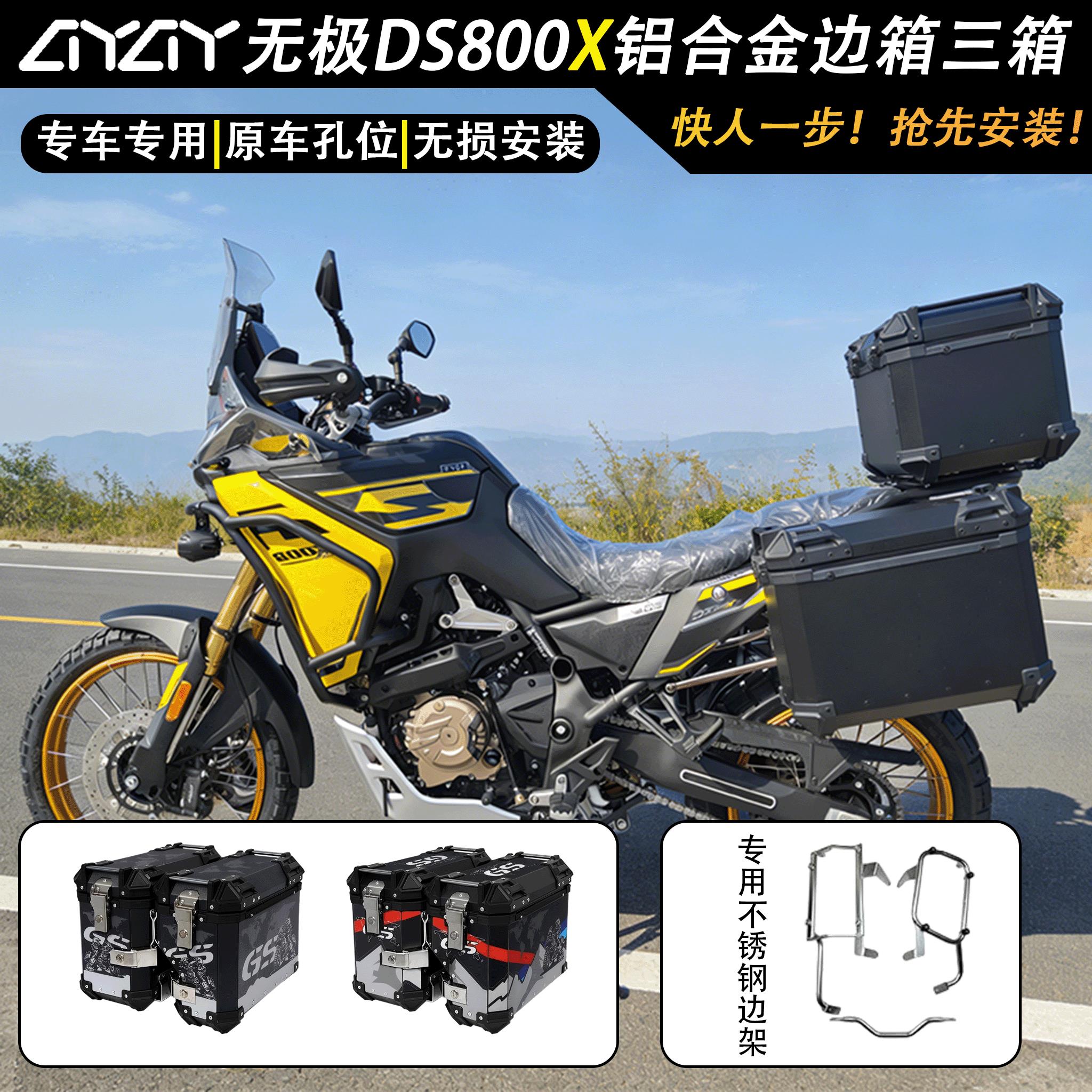 【新品】适用无极DS800X右躲机车边箱三箱两侧箱铝合金侧边箱