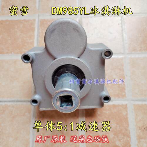 冰淇淋机配件东贝雪糕机DM985YL单体5比1长轴齿轮减速器蜜雪