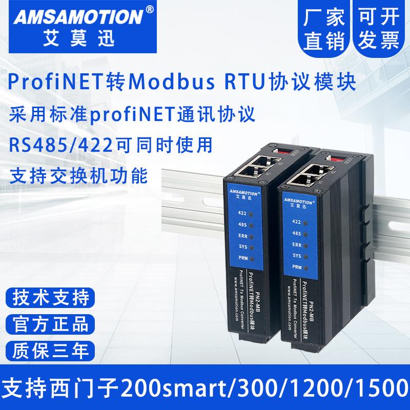 艾莫迅ProfiNET转Modbus RTU485/422协议网关转换通讯模块 PN1-MB